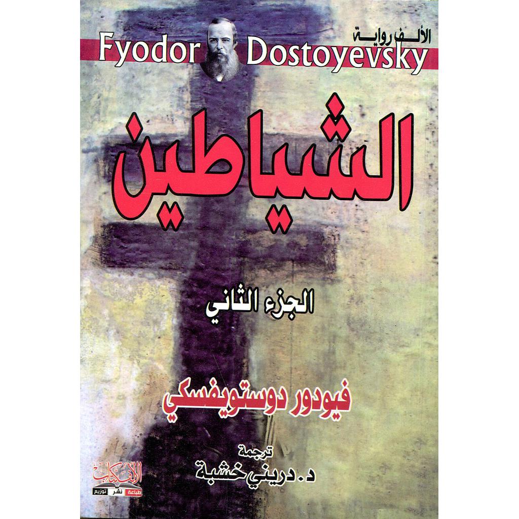 الشياطين ج2