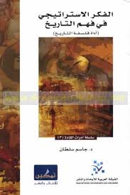 الفكر الإستراتيجي في فهم التاريخ