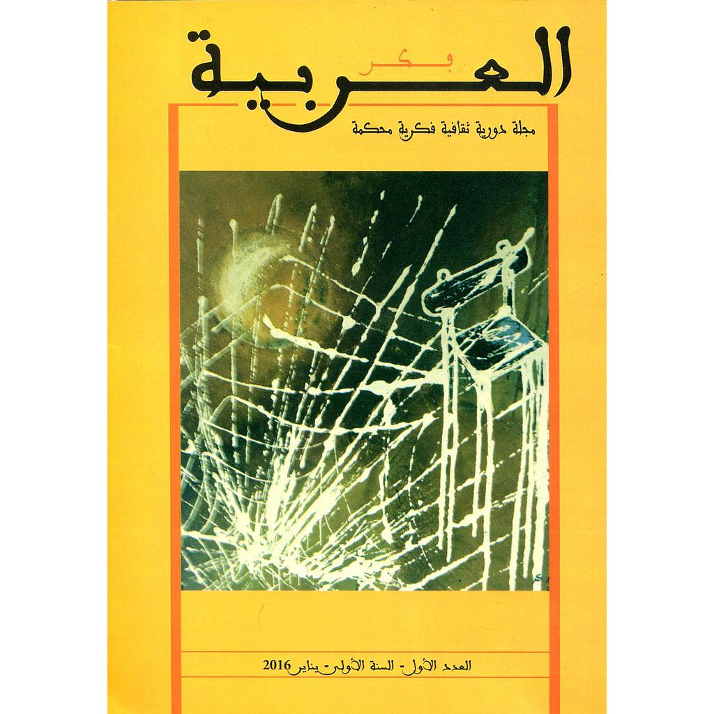 مجلة فكر العربية مجلة دورية ثقافية فكرية محكمة عدد 1