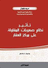 تأثير نظام صعوبات المقاولة على مركز العقار