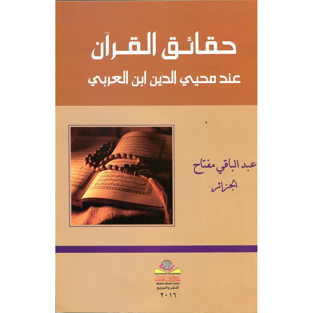 حقائق القرآن عند محي الدين ابن العربي