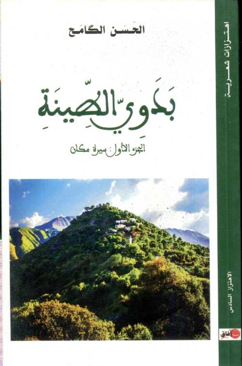 بدوي الطينة ج 1 سيرة مكان