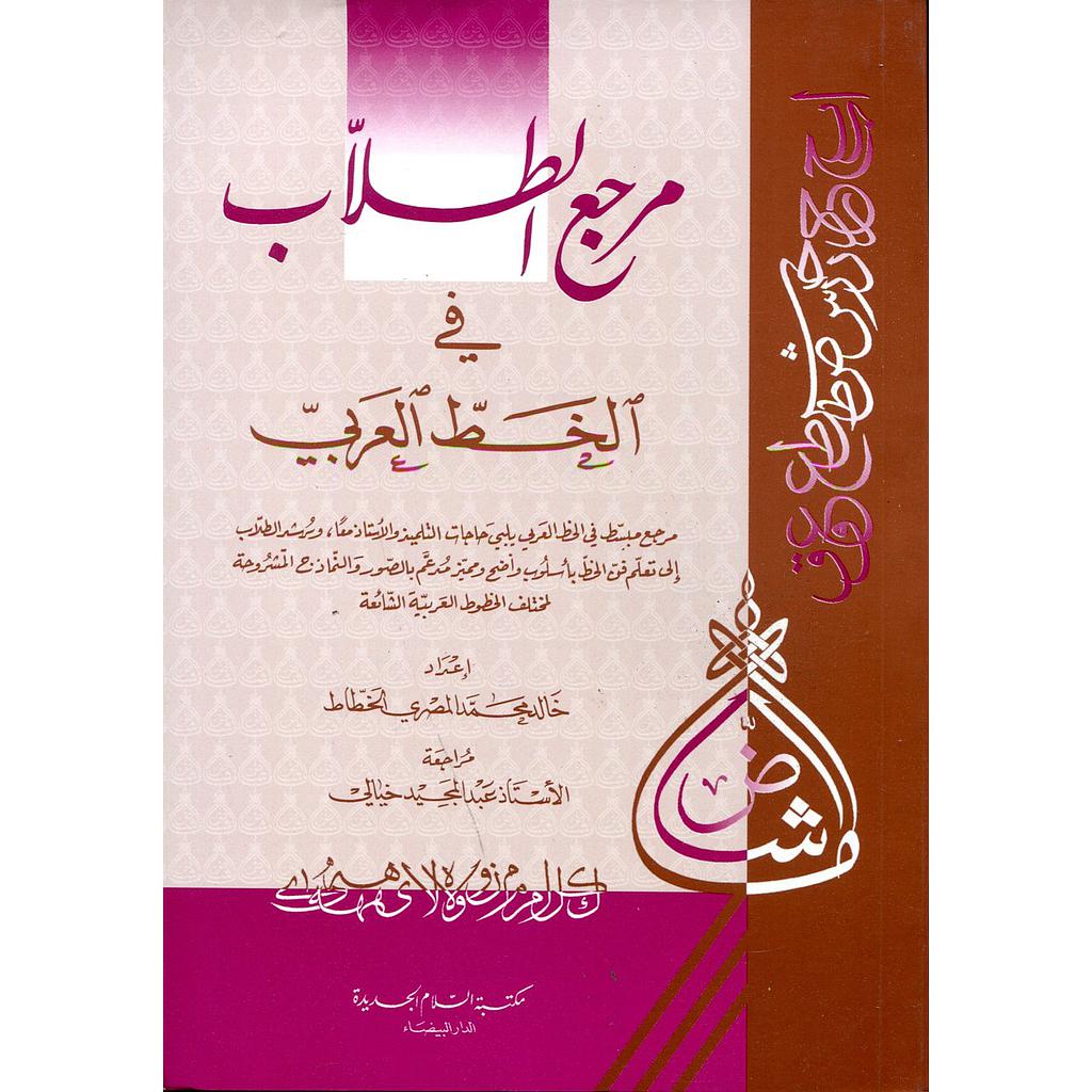 مرجع الطلاب في الخط العربي