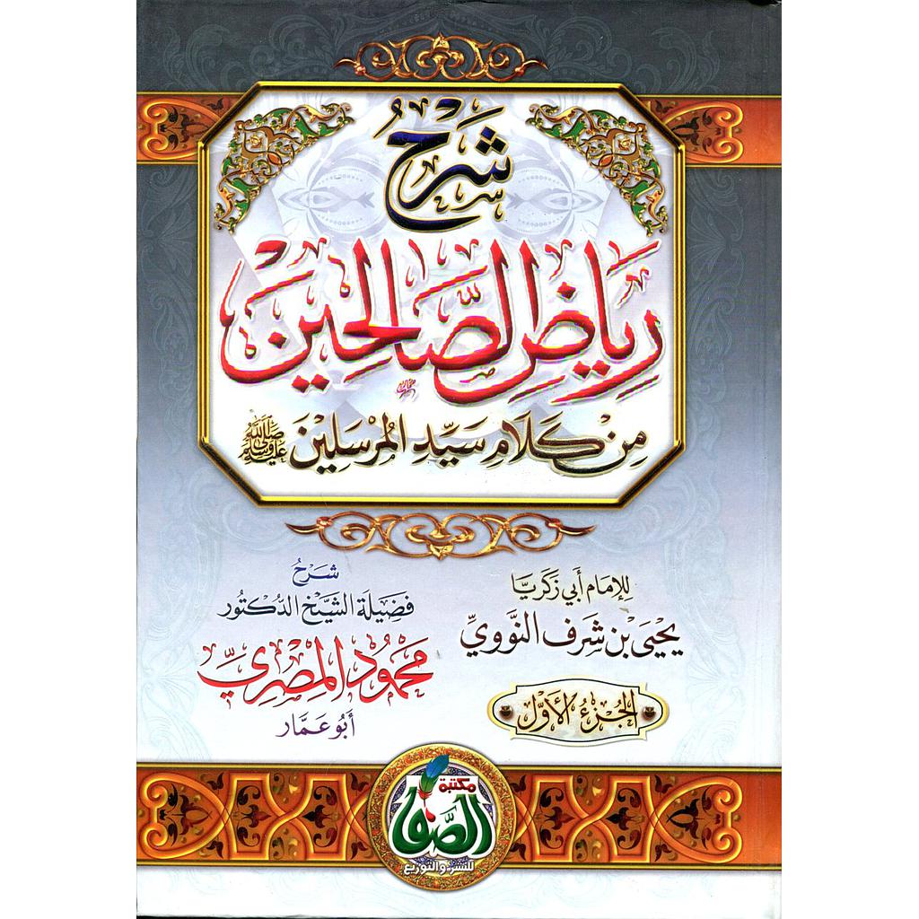 شرح رياض الصالحين 1/7 من كلام سيد المرسلين للنووي
