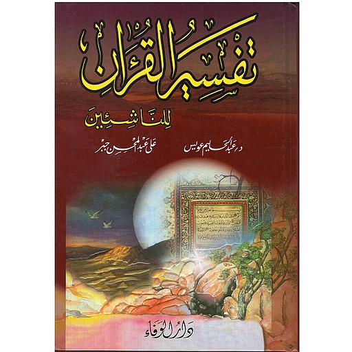 تفسير القرآن الكريم للناشئين