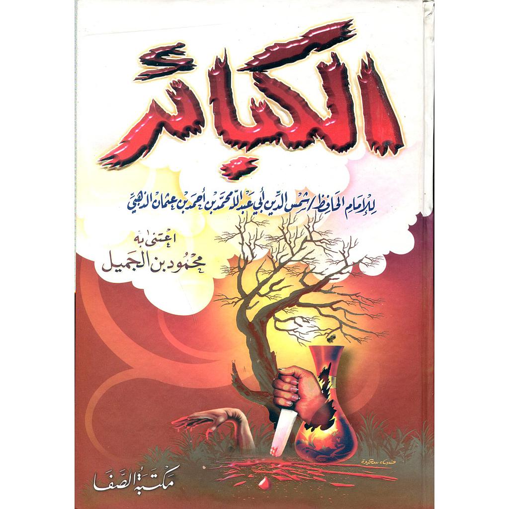 الكبائر
