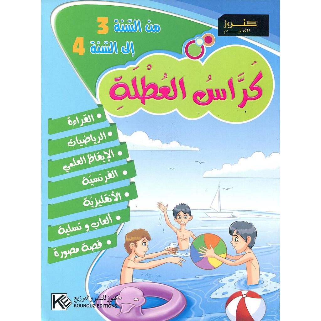 كراس العطلة من السنة 3 إلى السنة 4