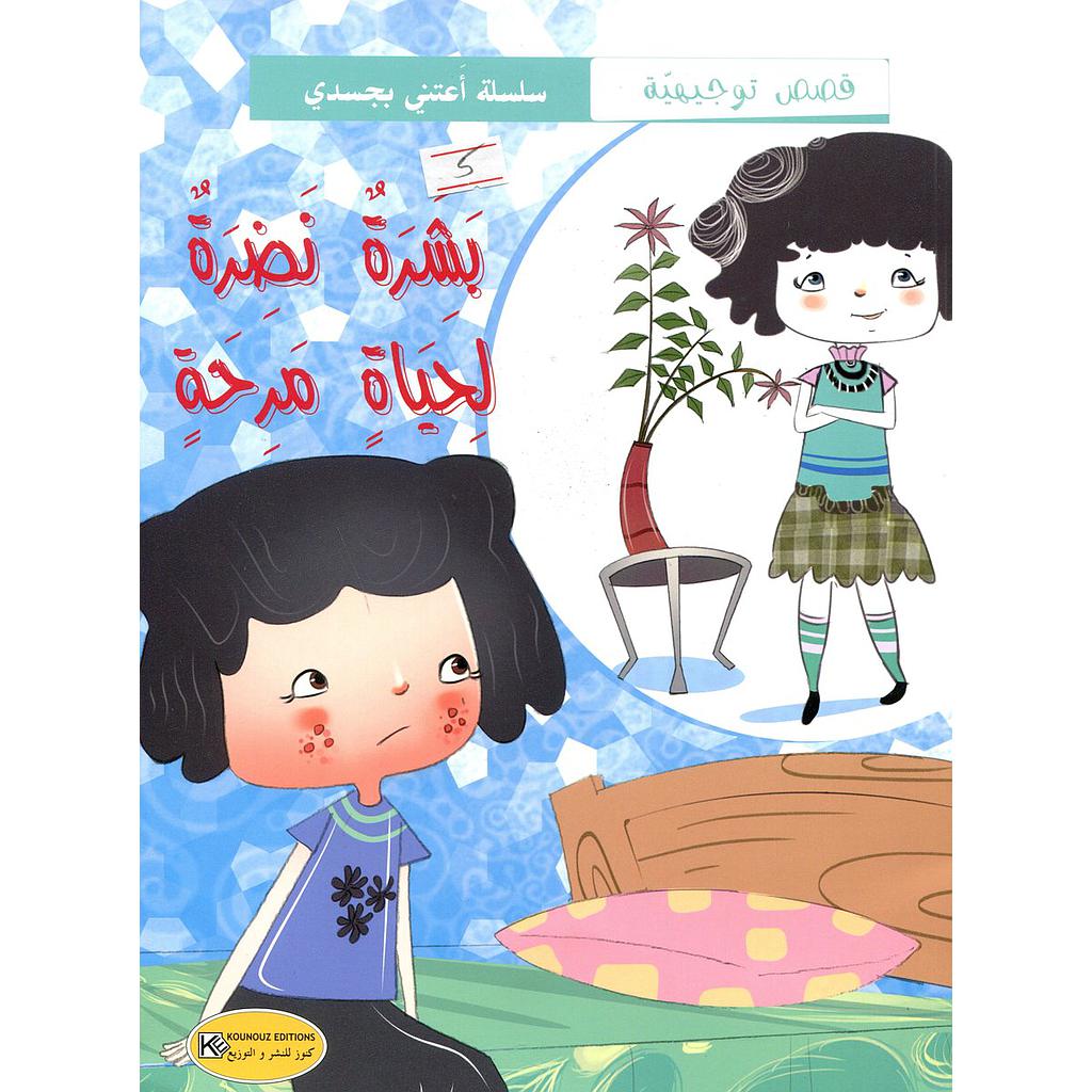 بشرة نضرة لحياة مرحة