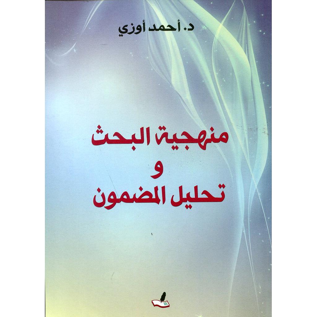 منهجية البحث وتحليل المضمون