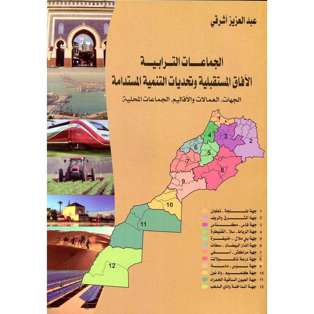 الجماعات الترابية الآفاق المستقبلية وتحديات التنمية المستدامة