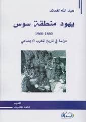 يهود منطقة سوس