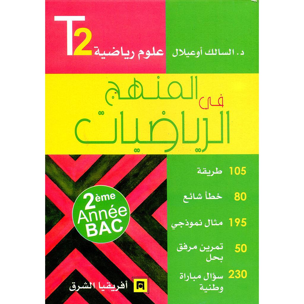 المنهج في الرياضيات 2 باك علوم رياضية ج 2