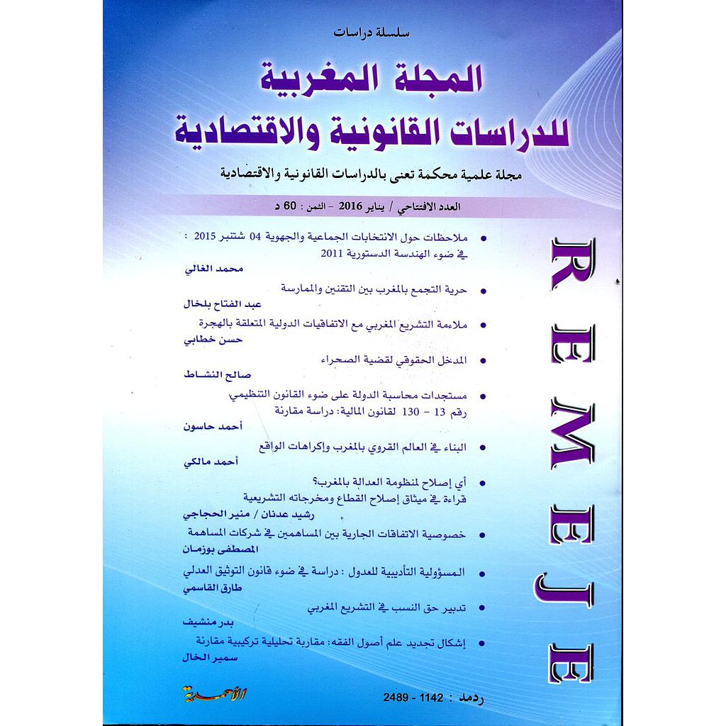 المجلة المغربية للدراسات القانونية والاقتصادية العدد الإفتتاحي
