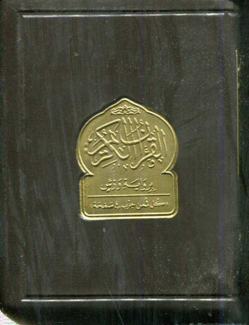 القرآن الكريم ثماني برواية ورش شاموا بسحاب كل ثمن حزب في صفحة