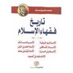 تاريخ فقهاء الإسلام