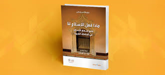 ماذا فعل الإسلام لنا