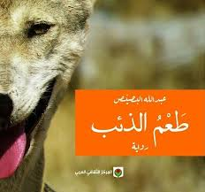 طعم الذئب