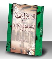 السنن الإلهية في الأمم والجماعات والأفراد في الشريعة الإسلامية