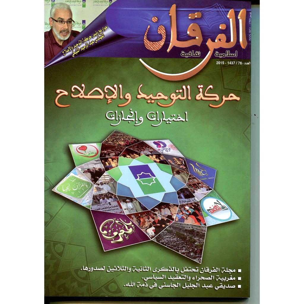 مجلة الفرقان إسلامية ثقافية العدد 76 حركة التوحيد والإصلاح