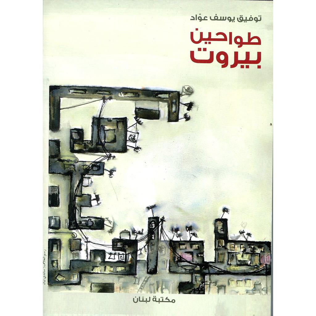 طواحين بيروت