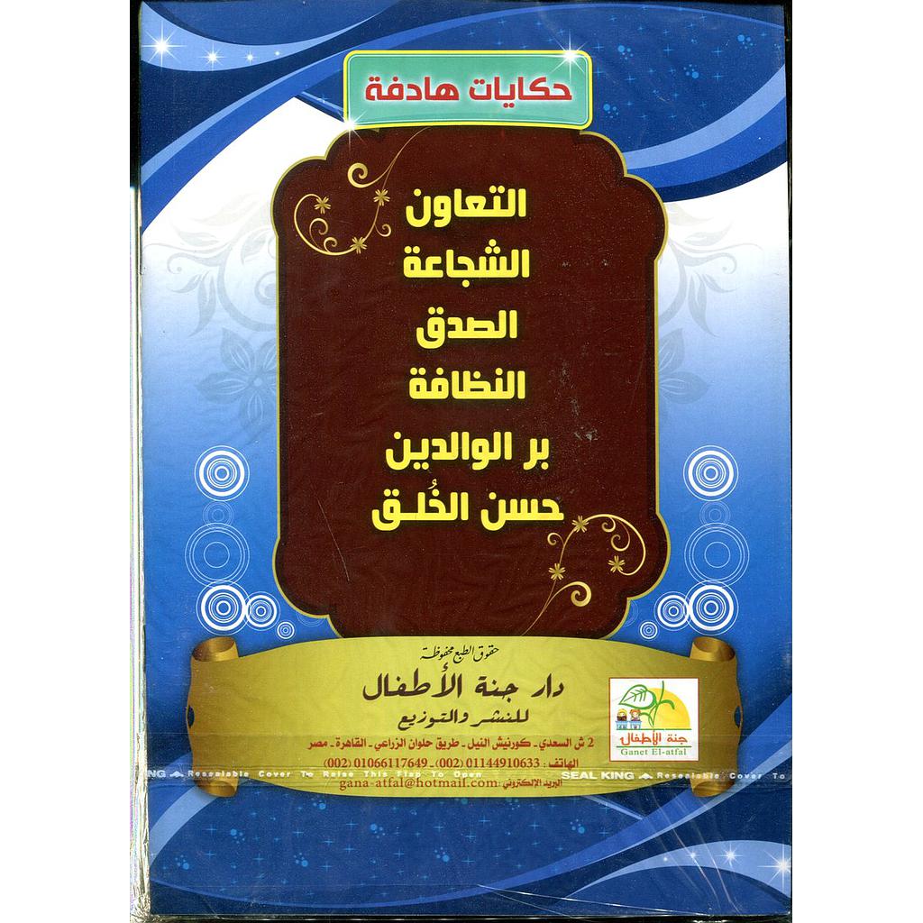 سلسلة حكايات هادفة 1/6