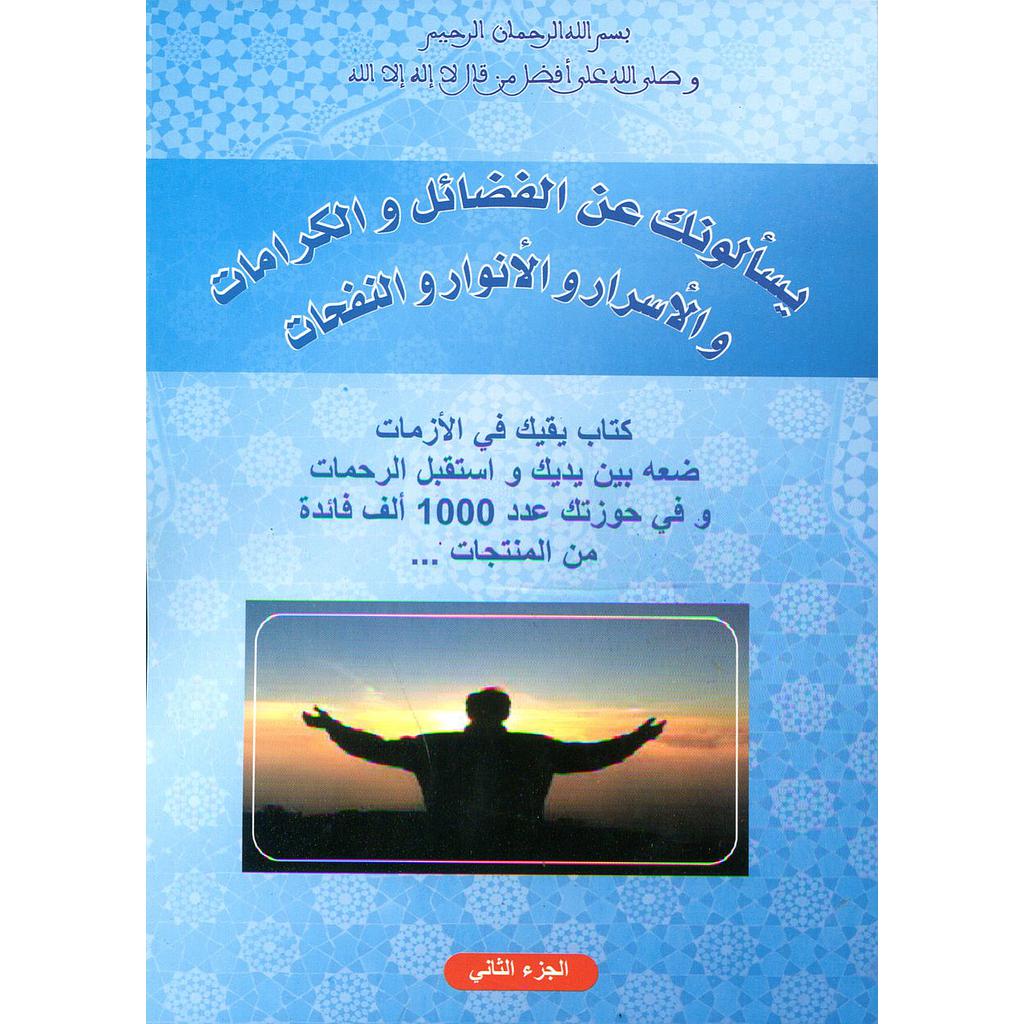 يسألونك عن الفضائل والكرامات والأسرار والأنوار والنفحات ج 2