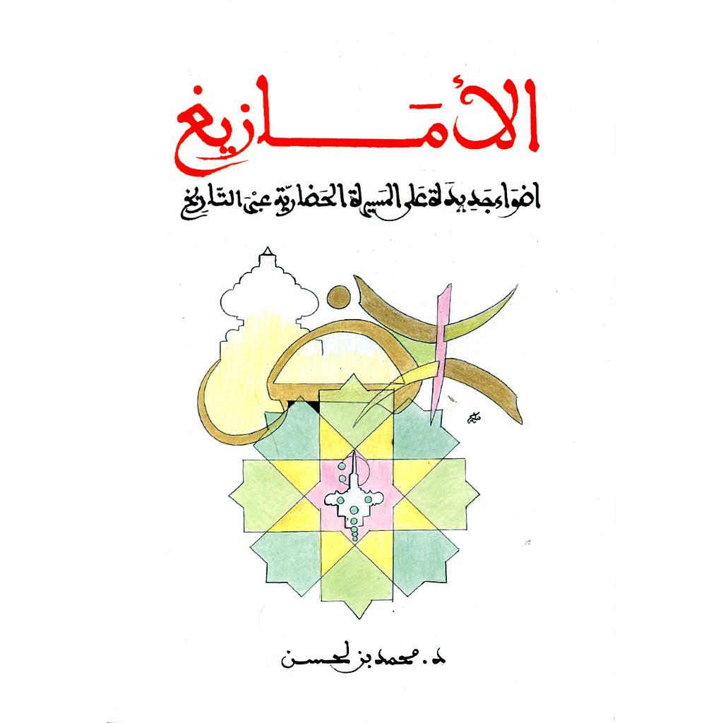 الأمازيغ أضواء جديدة على المسيرة الحضارية عبر التاريخ