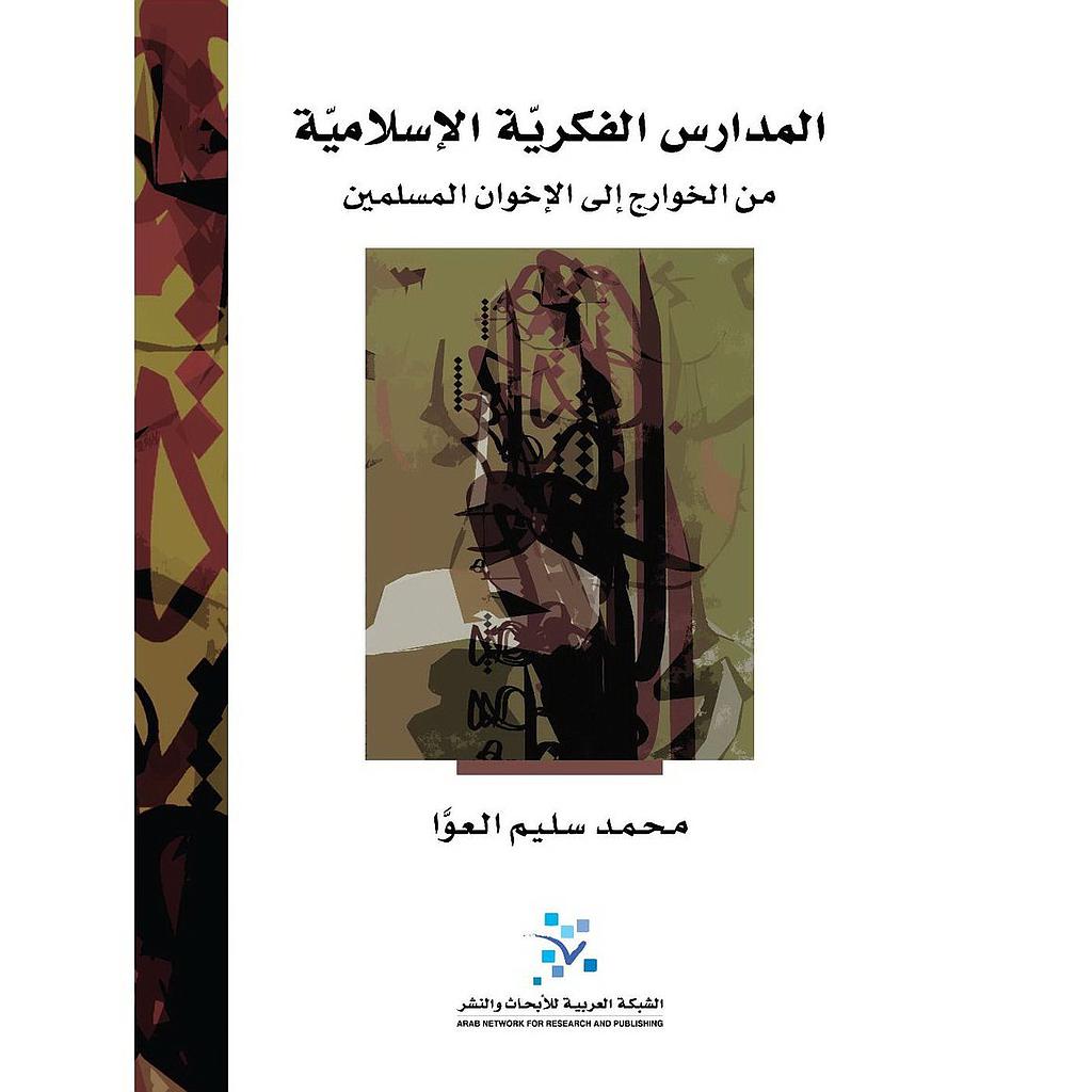 المدارس الفكرية الإسلامية من الخوارج إلى الإخوان المسلمين