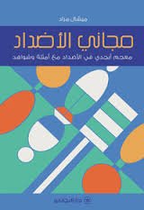 مجاني الأضداد