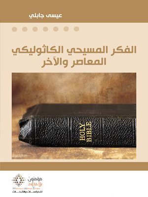 الفكر المسيحي الكاثوليكي المعاصر والآخر