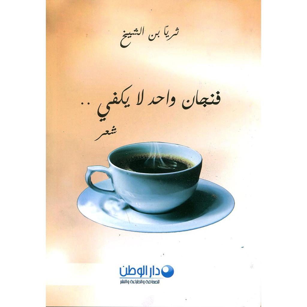 فنجان واحد لايكفي