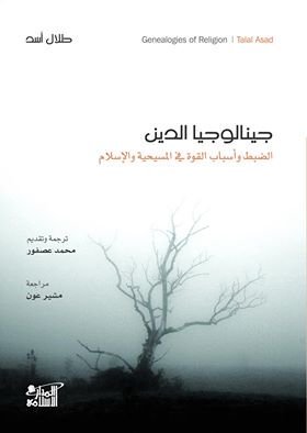 جينيالوجيا الدين الضبط وأسباب القوة في المسيحية والإسلام