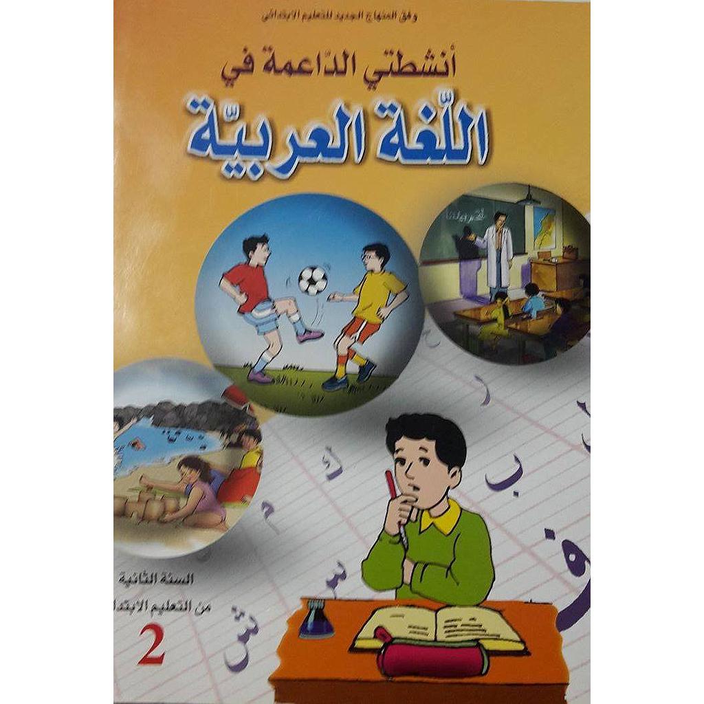 أنشطتي الداعمة في اللغة العربية 2 إبتدائي