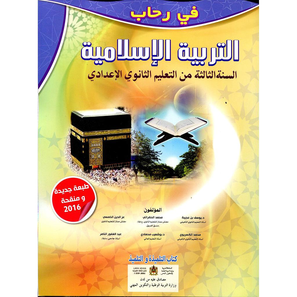 في رحاب التربية الإسلامية 3 إعدادي تلميذ 2022