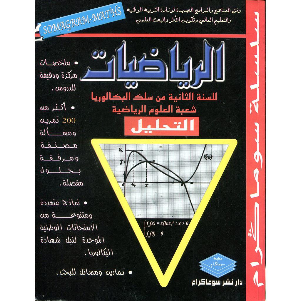 سلسلة سوماكرام الرياضيات 2 باك علوم رياضية التحليل ملخصات تمارين وحلول