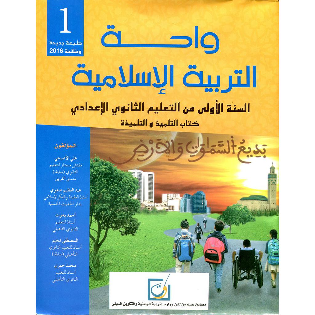 واحة التربية الإسلامية 1 إعدادي تلميذ 2024