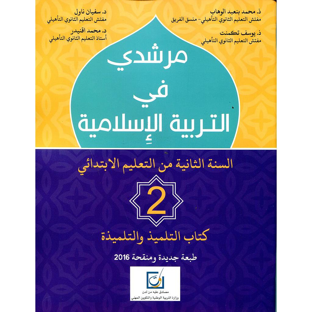 مرشدي في التربية الإسلامية 2 إبتدائي تلميذ 2022
