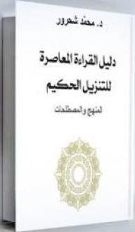 دليل القراءة المعاصرة للتنزيل الحكيم