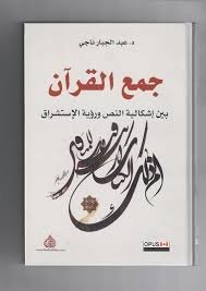 جمع القرآن بين إشكالية النص ورؤية الإستشراق