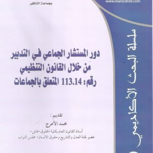 دور المستشار الجماعي في التدبير من خلال القانون التنظيمي رقم 113.14 المتعلق بالجماعات