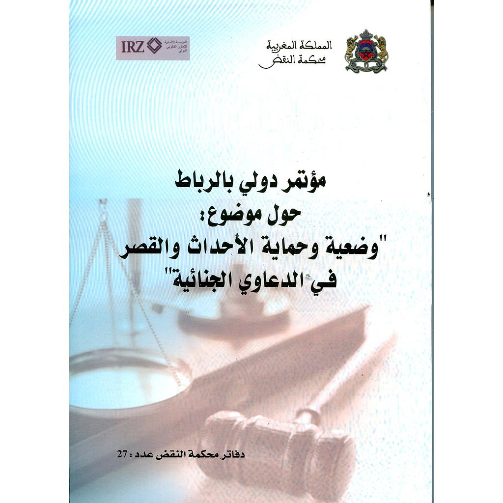 مؤتمر دولي بالرباط حول موضوع وضعية وحماية الأحداث والقصر في الدعاوي الجنائية