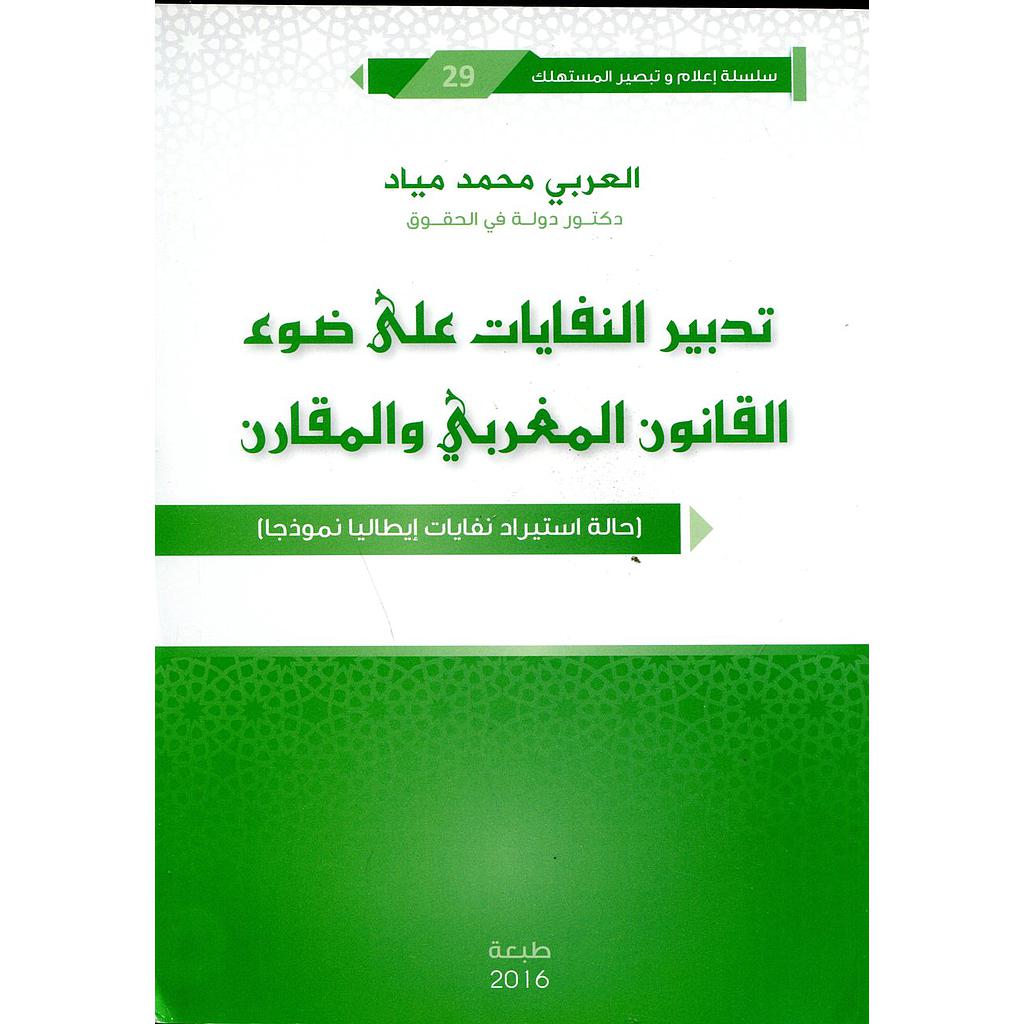 تدبير النفايات على ضوء القانون المغربي والمقارن