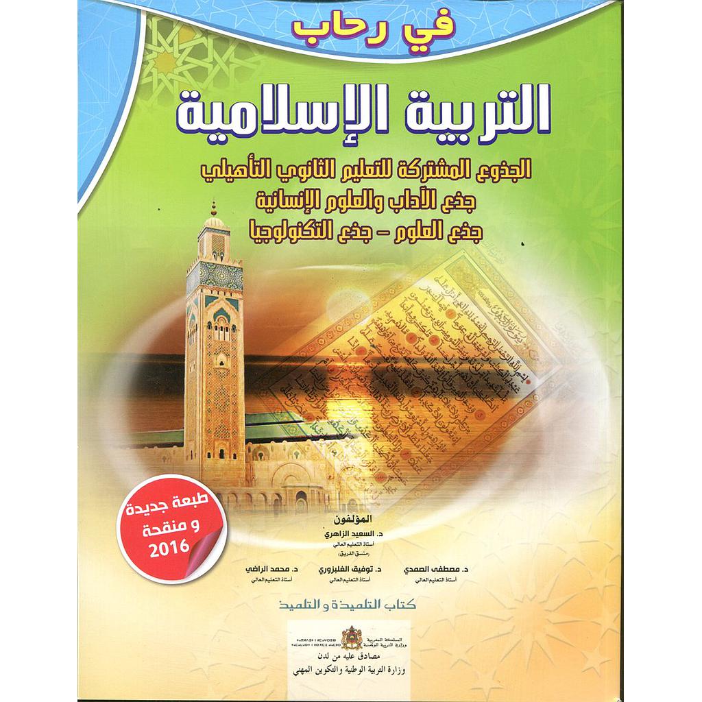 2022 في رحاب التربية الإسلامية جذع مشترك علمي وأدبي وتكنولوجي