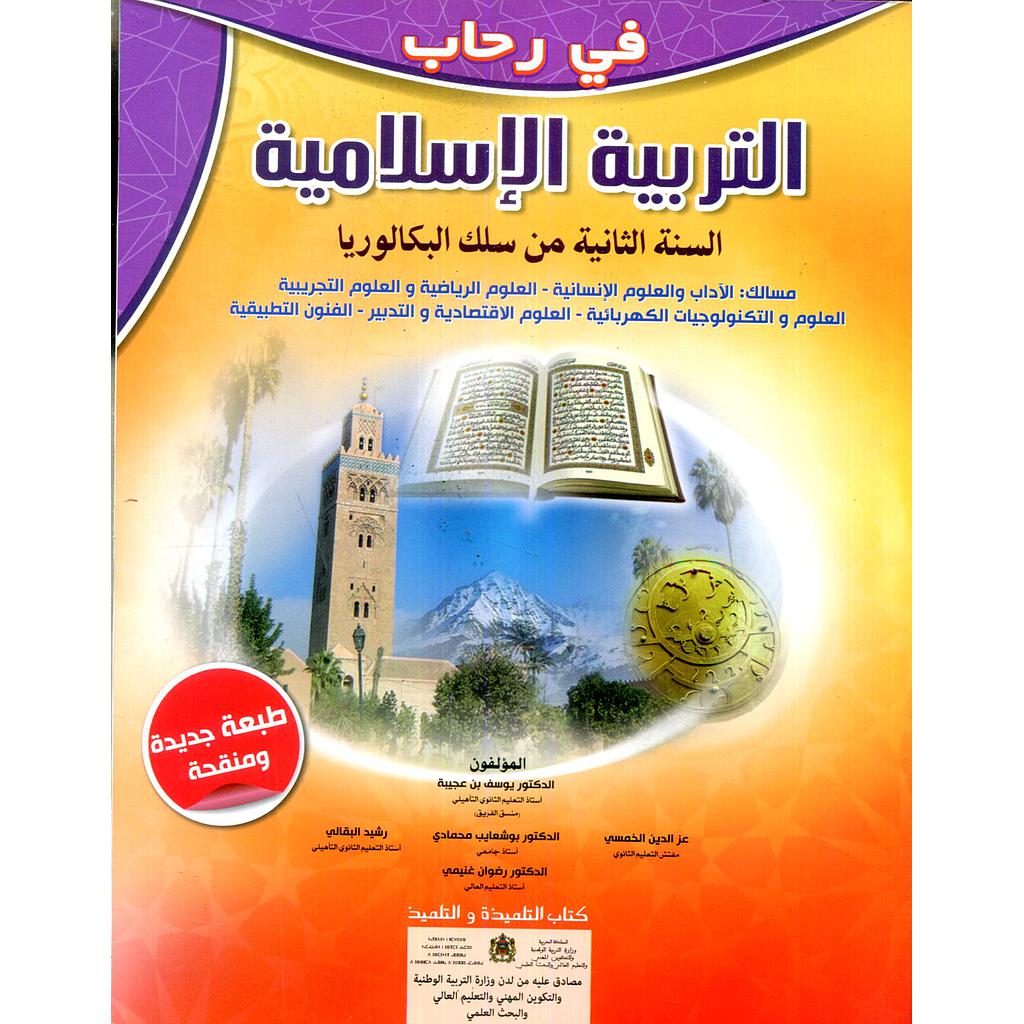 في رحاب التربية الإسلامية 2 باك علوم تجريبية ورياضية وتكنولوجيا واقتصاد وفنون تطبيقية وآداب وعلوم انسانية 2022