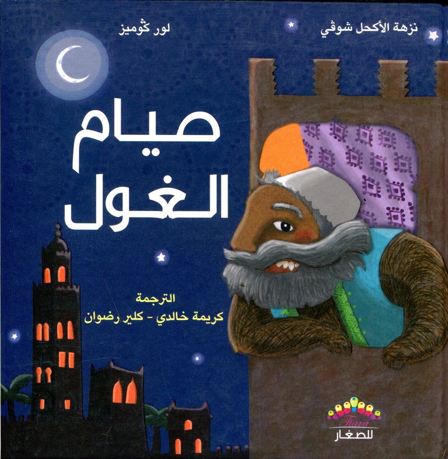 صيام الغول