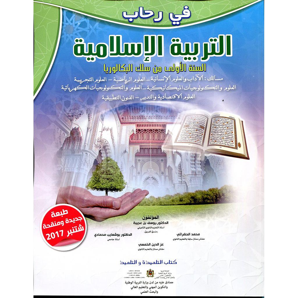 في رحاب التربية الإسلامية 1 باك علوم تجريبية ورياضية وتكنولوجيا وآداب واقتصاد والفنون التطبيقية 2022