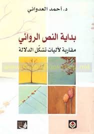 بداية النص الروائي مقاربات لآليات تشكل الدلالة