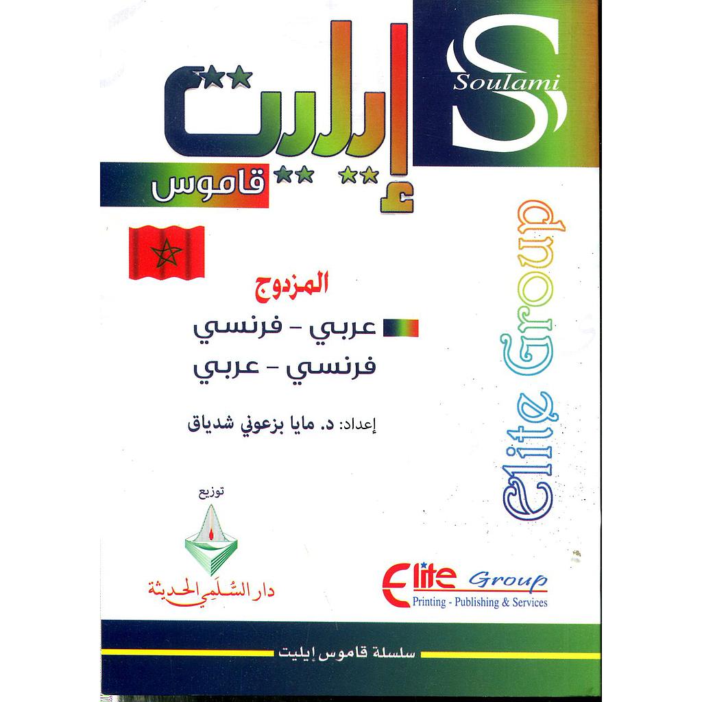 Francais - Arabe / Arabe - Francaisقاموس إيليت المزدوج عربي فرنسي / فرنسي عربي