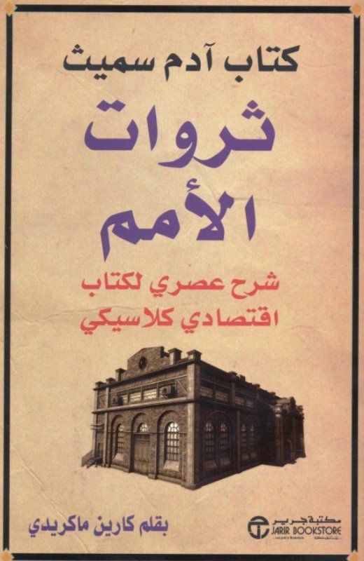 ثروات الأمم