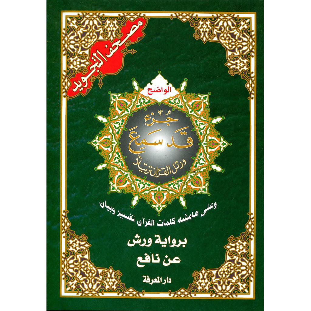 مصحف التجويد  جزء قد سمع برواية ورش نصف